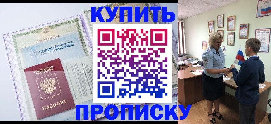 прописка от собственника в Покачах